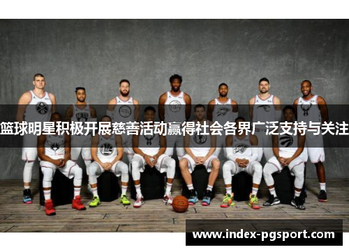 篮球明星积极开展慈善活动赢得社会各界广泛支持与关注