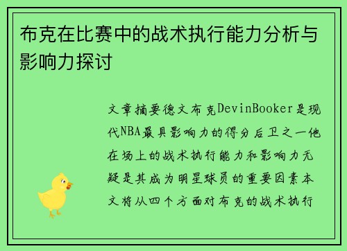 布克在比赛中的战术执行能力分析与影响力探讨
