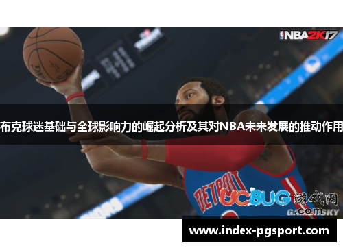 布克球迷基础与全球影响力的崛起分析及其对NBA未来发展的推动作用