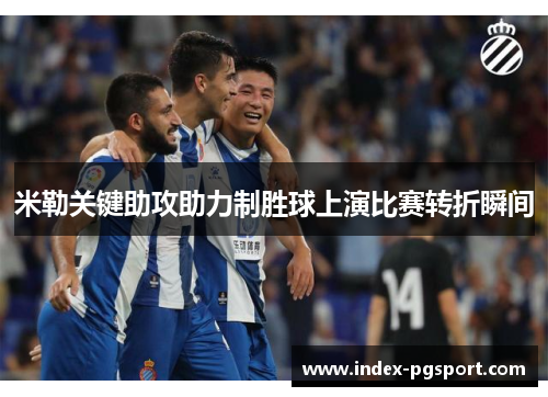 米勒关键助攻助力制胜球上演比赛转折瞬间