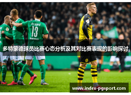 多特蒙德球员比赛心态分析及其对比赛表现的影响探讨