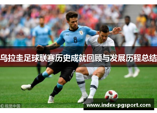 乌拉圭足球联赛历史成就回顾与发展历程总结