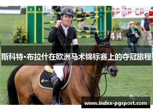 斯科特·布拉什在欧洲马术锦标赛上的夺冠旅程