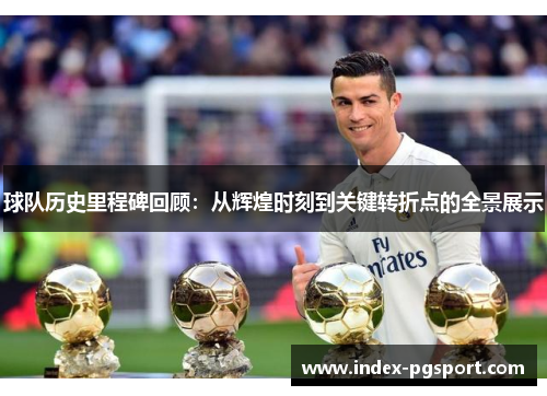 球队历史里程碑回顾：从辉煌时刻到关键转折点的全景展示
