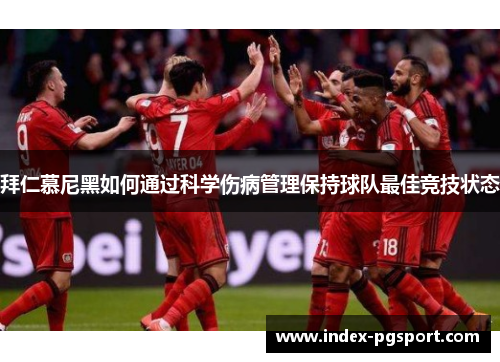 拜仁慕尼黑如何通过科学伤病管理保持球队最佳竞技状态