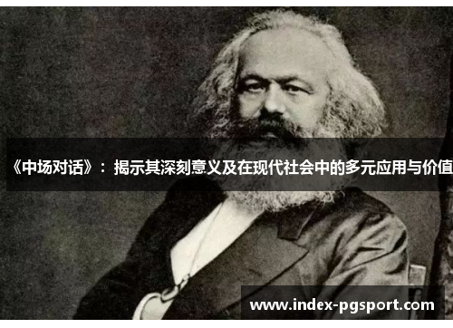 《中场对话》：揭示其深刻意义及在现代社会中的多元应用与价值