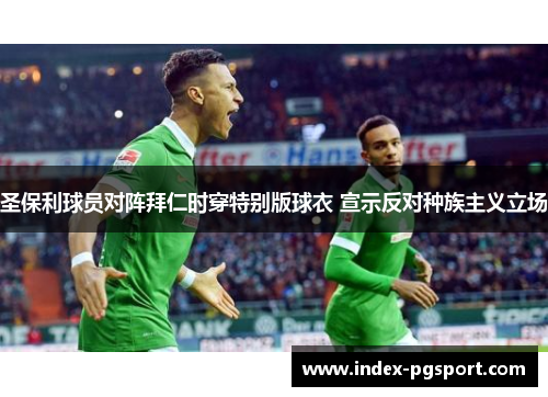 圣保利球员对阵拜仁时穿特别版球衣 宣示反对种族主义立场
