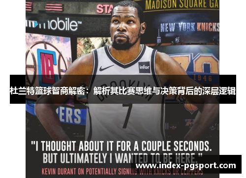 杜兰特篮球智商解密：解析其比赛思维与决策背后的深层逻辑