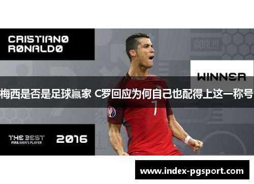 梅西是否是足球赢家 C罗回应为何自己也配得上这一称号