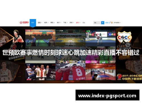 世预欧赛事燃情时刻球迷心跳加速精彩直播不容错过