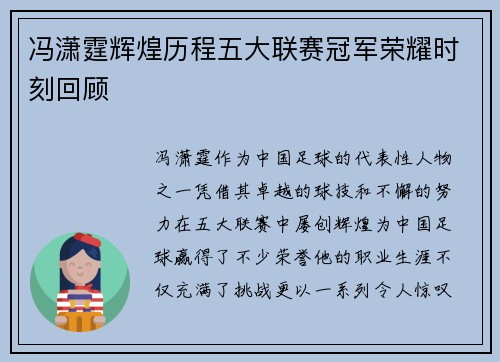 冯潇霆辉煌历程五大联赛冠军荣耀时刻回顾