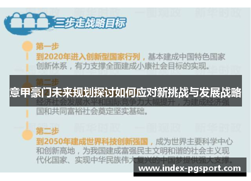 意甲豪门未来规划探讨如何应对新挑战与发展战略