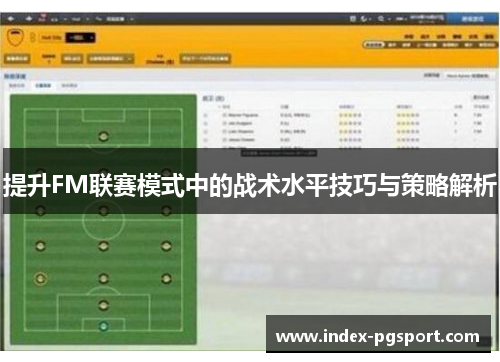 提升FM联赛模式中的战术水平技巧与策略解析