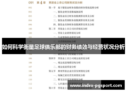 如何科学衡量足球俱乐部的财务绩效与经营状况分析