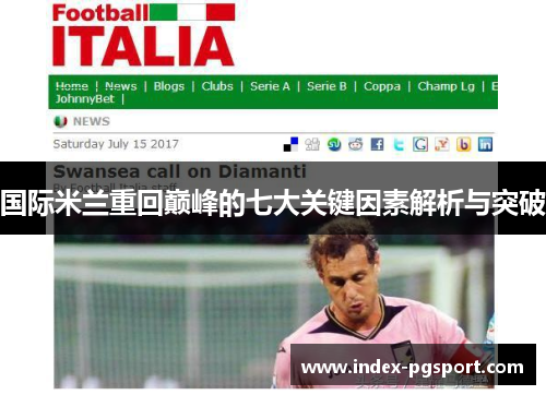 国际米兰重回巅峰的七大关键因素解析与突破