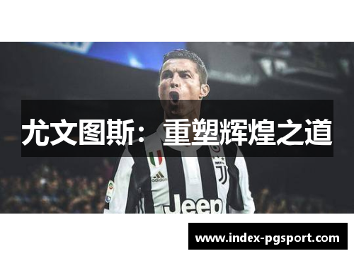 尤文图斯：重塑辉煌之道