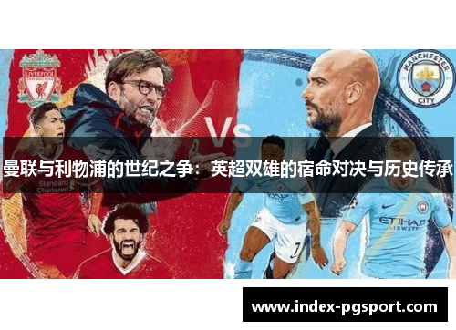 曼联与利物浦的世纪之争：英超双雄的宿命对决与历史传承