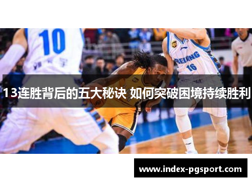 13连胜背后的五大秘诀 如何突破困境持续胜利