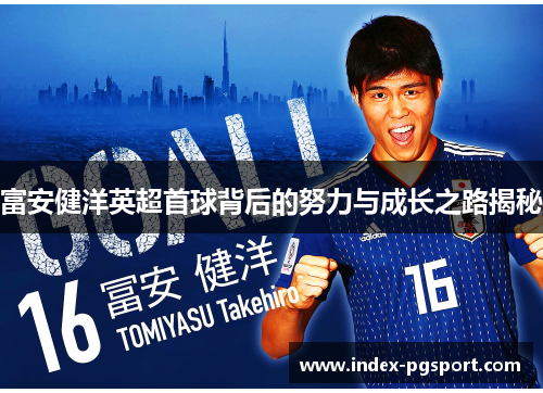 富安健洋英超首球背后的努力与成长之路揭秘
