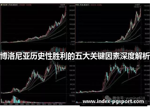 博洛尼亚历史性胜利的五大关键因素深度解析