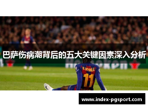 巴萨伤病潮背后的五大关键因素深入分析