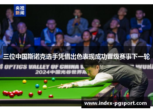 三位中国斯诺克选手凭借出色表现成功晋级赛事下一轮