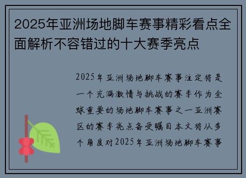 2025年亚洲场地脚车赛事精彩看点全面解析不容错过的十大赛季亮点