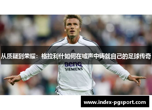 从质疑到荣耀：格拉利什如何在嘘声中铸就自己的足球传奇