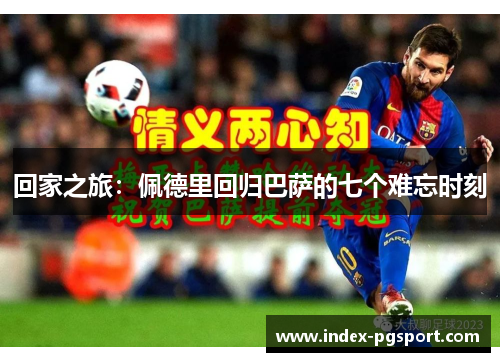 回家之旅：佩德里回归巴萨的七个难忘时刻