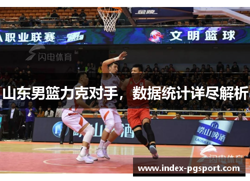 山东男篮力克对手，数据统计详尽解析