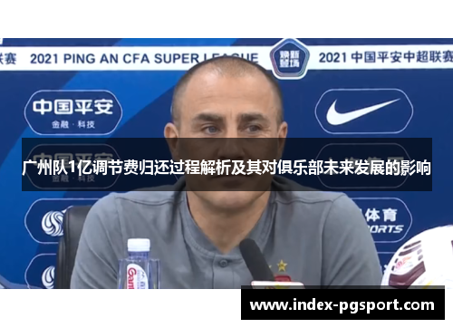 广州队1亿调节费归还过程解析及其对俱乐部未来发展的影响