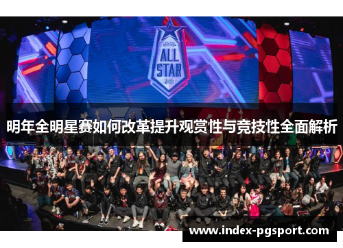 明年全明星赛如何改革提升观赏性与竞技性全面解析