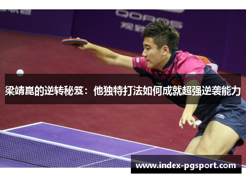 梁靖崑的逆转秘笈：他独特打法如何成就超强逆袭能力