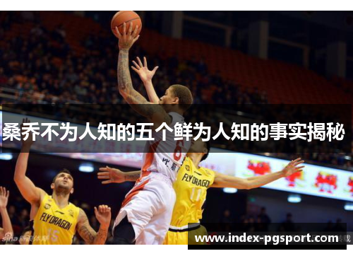 桑乔不为人知的五个鲜为人知的事实揭秘 