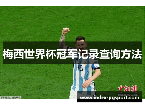 梅西世界杯冠军记录查询方法