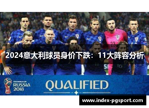 2024意大利球员身价下跌：11大阵容分析