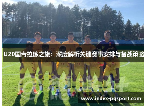 U20国青拉练之旅：深度解析关键赛事安排与备战策略