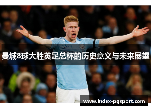 曼城8球大胜英足总杯的历史意义与未来展望