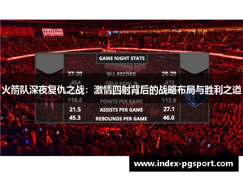 火箭队深夜复仇之战：激情四射背后的战略布局与胜利之道