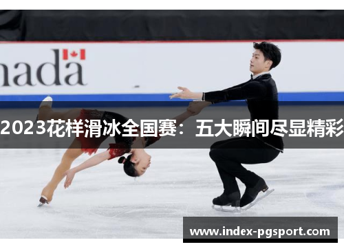 2023花样滑冰全国赛：五大瞬间尽显精彩