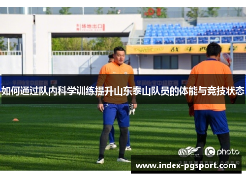 如何通过队内科学训练提升山东泰山队员的体能与竞技状态