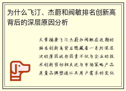 为什么飞汀、杰蔚和阀敏排名创新高背后的深层原因分析