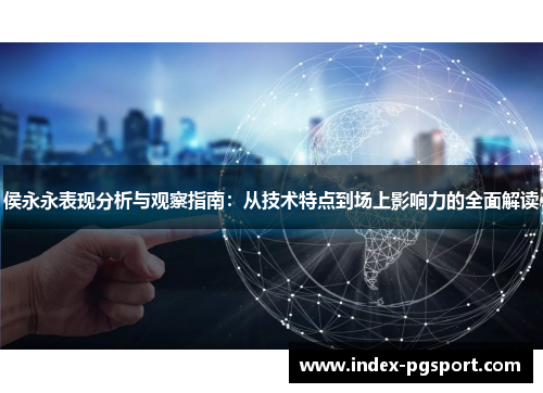 侯永永表现分析与观察指南：从技术特点到场上影响力的全面解读