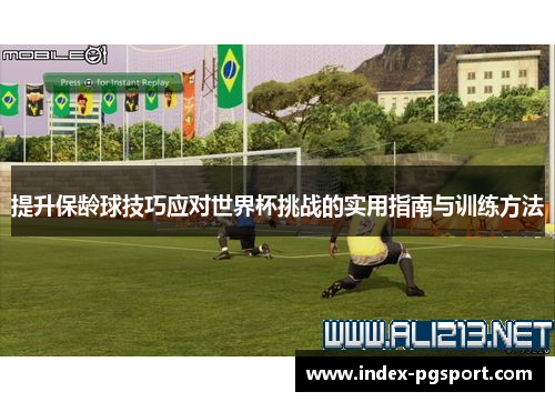 提升保龄球技巧应对世界杯挑战的实用指南与训练方法