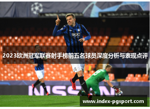 2023欧洲冠军联赛射手榜前五名球员深度分析与表现点评