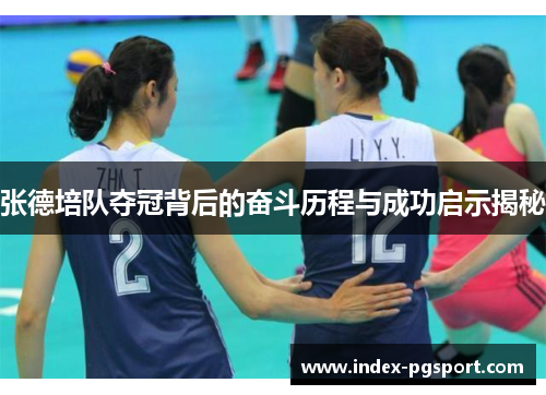 张德培队夺冠背后的奋斗历程与成功启示揭秘