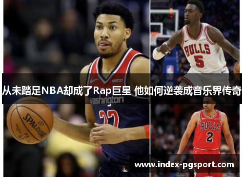 从未踏足NBA却成了Rap巨星 他如何逆袭成音乐界传奇