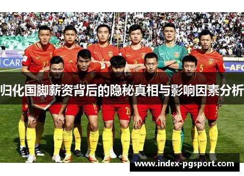 归化国脚薪资背后的隐秘真相与影响因素分析