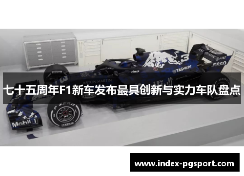 七十五周年F1新车发布最具创新与实力车队盘点