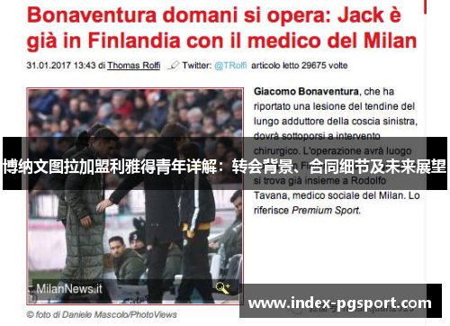 博纳文图拉加盟利雅得青年详解：转会背景、合同细节及未来展望